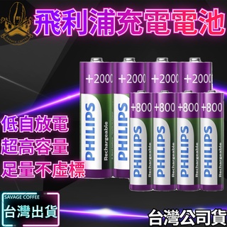 【現貨秒發🔥免運】充電 飛利浦 充電電池 PHILIPS 3號 4號 低自放 鎳氫電池 三號電池 AA AAA 四號電池