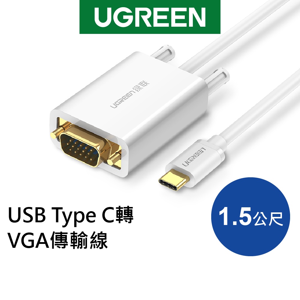 綠聯 1.5M USB Type C轉VGA傳輸線 White