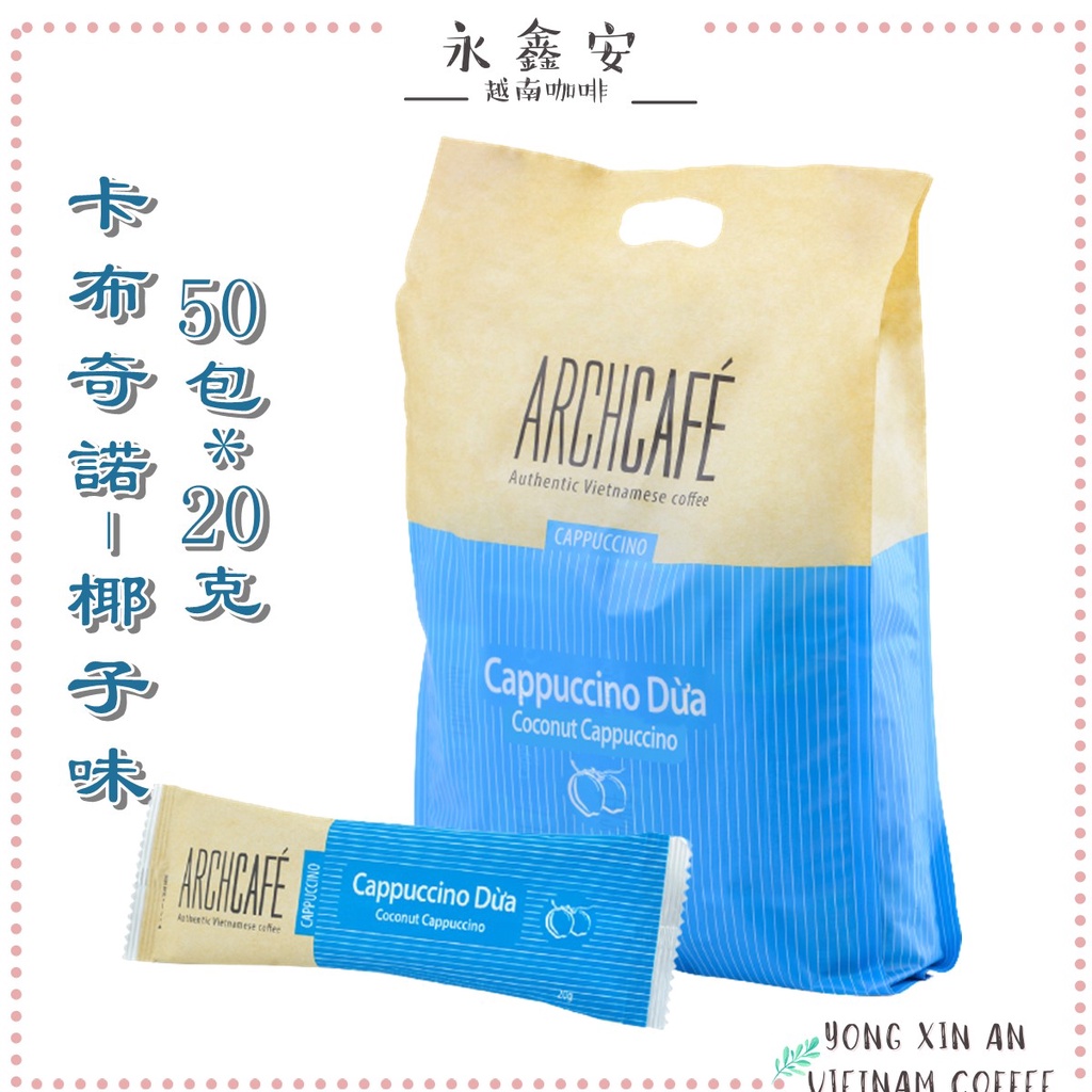 越南卡布奇諾椰子味大包裝50包*20克/袋裝Archcafe即溶咖啡Capuchino越南咖啡