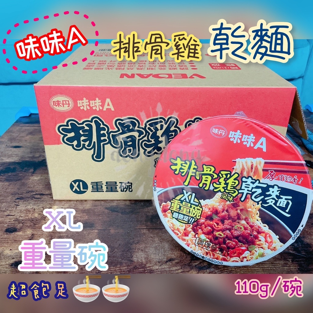 DONG 味味A 排骨雞風味乾麵 110g/碗 味丹 XL重量碗 乾麵 碗麵 泡麵 速食麵 消夜 點心 排骨雞乾麵 泡麵