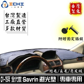 savrin避光墊 三菱避光墊 全代數 01-15年【多材質】/適用於 savrin 避光墊 savrin儀表墊 台灣製