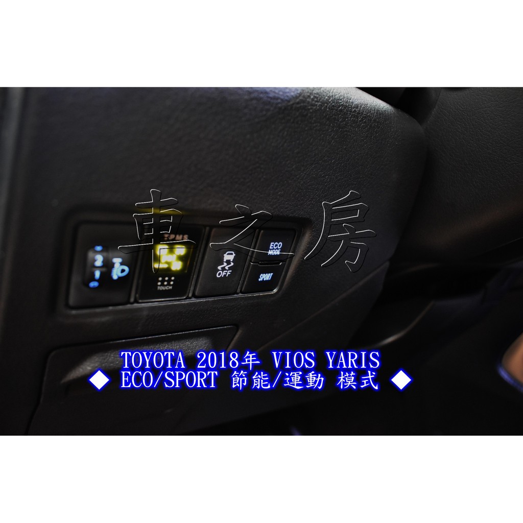 TOYOTA 2018 VIOS YARIS◆小改款方向盤 換檔撥片◆ECO/SPORT 節能/運動模式◆定速巡航系統