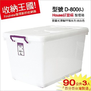 『換季收衣服』好室喵HOUSE 純白90L掀蓋式滑輪整理箱 D800收納箱 儲藏箱/衣物分類箱/衣櫥置物箱 臺灣製
