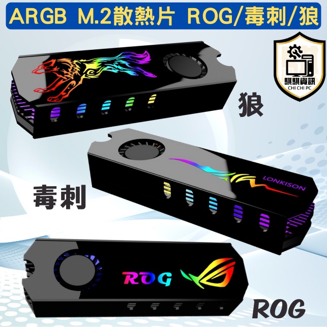 台灣現貨 快速出貨 實品神美 附實裝圖 ROG 5V3針 神光同步 ARGB M.2散熱片 桌上型電腦 散熱裝置