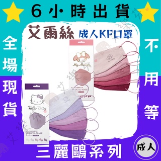 【艾爾絲 4D立體成人醫用口罩】醫療口罩 醫用 魚口口罩 成人 台灣製造 KF94 三麗鷗 kitty 美樂蒂 凱蒂貓