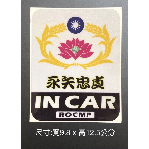 反光貼紙 憲兵徽/永矢忠貞+ IN CAR (銀色款)