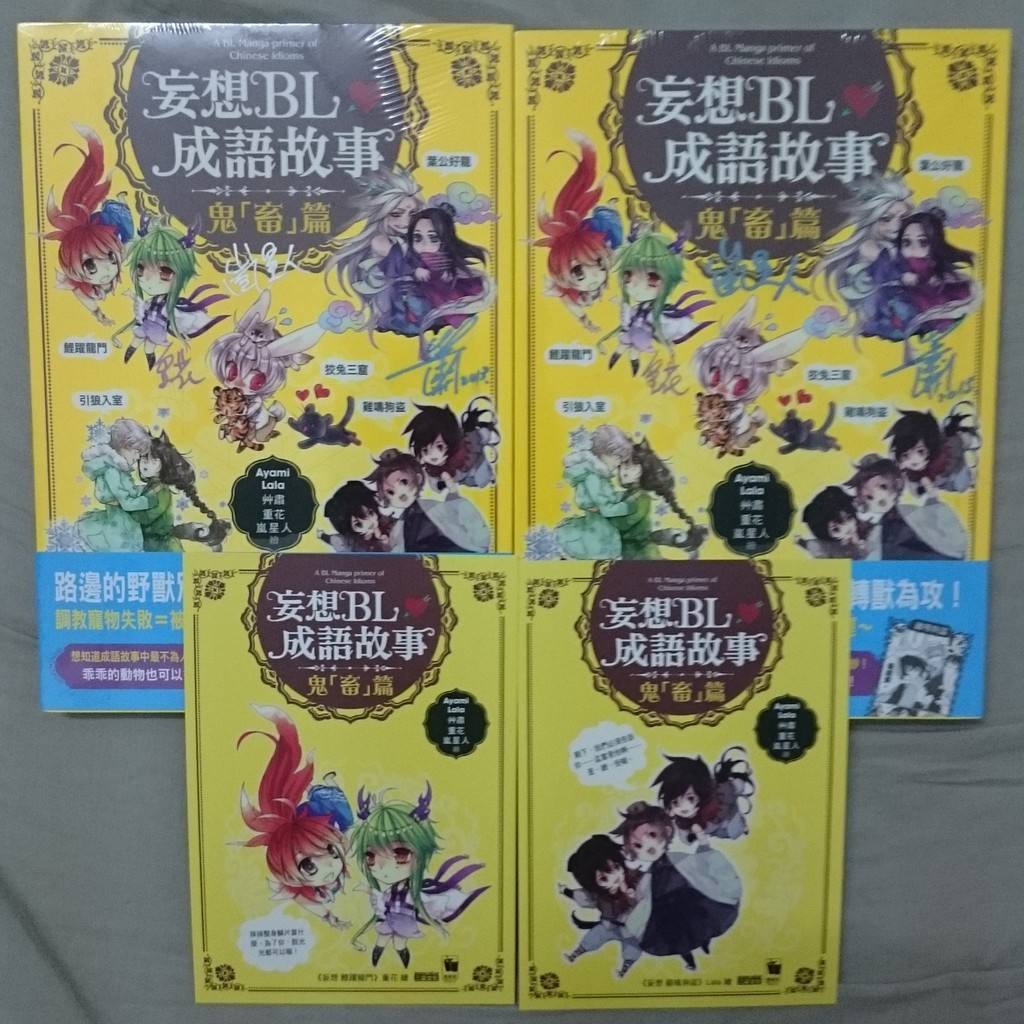 B022 1 妄想bl成語故事 鬼 畜 篇簽名書 全新未拆 蝦皮購物