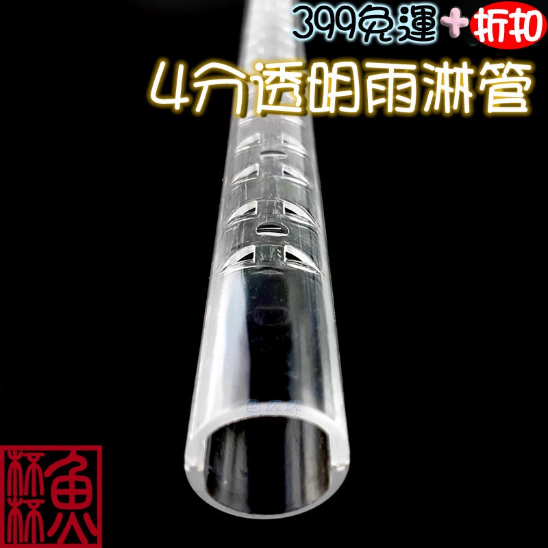 《魚杯杯》4分透明雨淋管【透明PVC管零件】水族PVC管，水族配管，上部過濾，底部過濾，水族管材，雨淋管