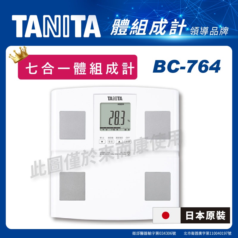 來而康 TANITA 百利達 體組成計 BC-764 七合一體組成計 體重計 體重機