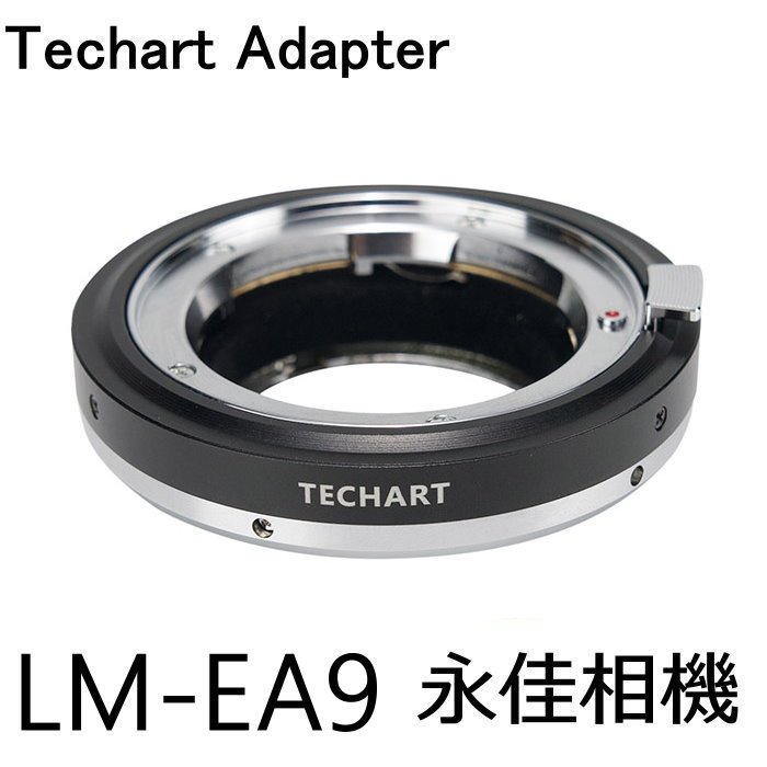 永佳相機_TECHART 天工 LM-EA9 自動對焦環 Leica M 鏡頭轉接 SONY E