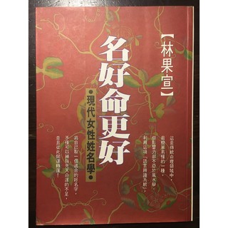 名好命更好：現代女性姓名學