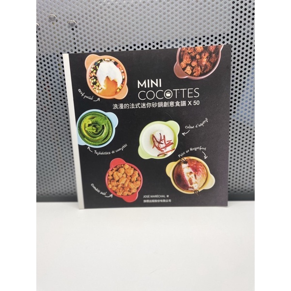 《新書》《二手書》MINI COCOTTES  浪漫的法式迷你砂鍋創意食譜x50