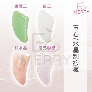 《臺灣出貨》玉石/水晶刮痧板 刮痧板 東陵玉/白玉/粉水晶/透亮粉晶腳板刮痧板 美容小物【EZ MERRY 易美網】