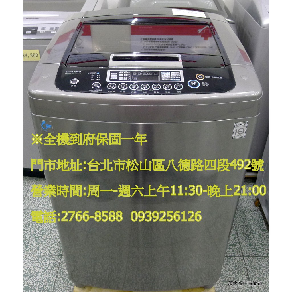 萬家福中古家電(松山店) -LG 15KG  DD 變頻 直驅式 洗衣機 WT-Y158VG