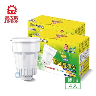 晶工牌高濾效CF-2502 感應式無鈉離子濾心(共4入) 適用所有開飲機(CF2502) 大大淨水