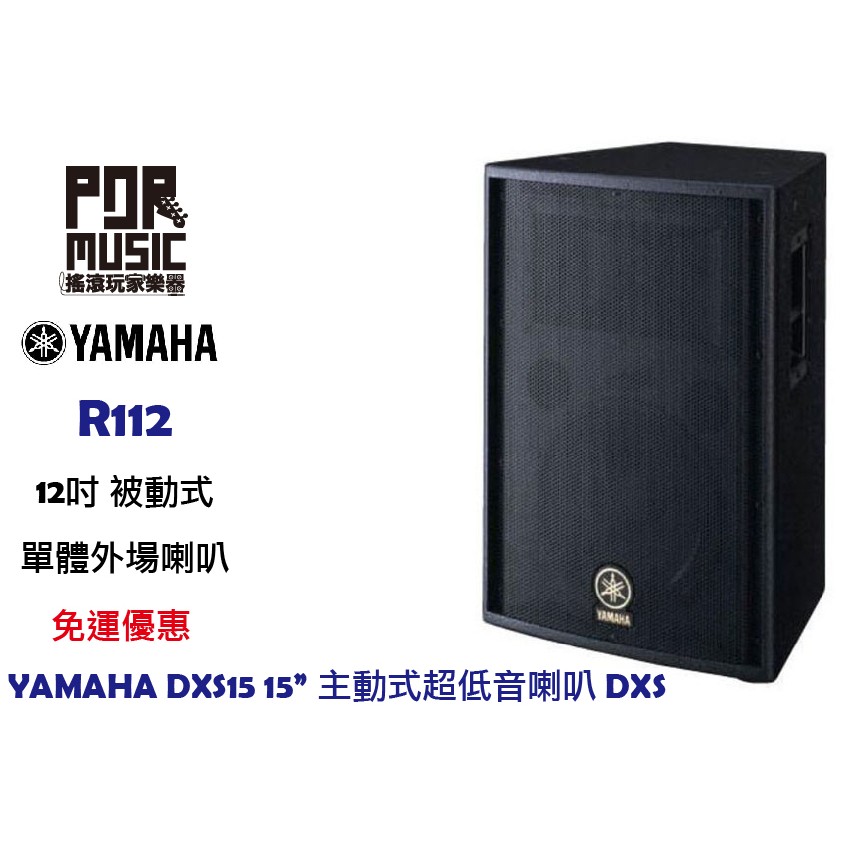 【搖滾玩家樂器】全新 免運 YAMAHA R112 被動式 外場喇叭 12吋 單體