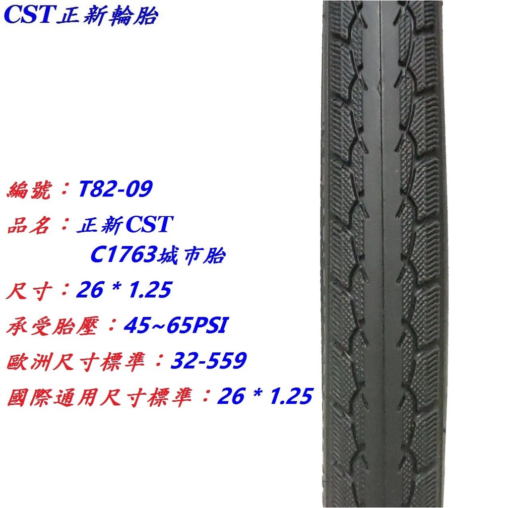 《意生》正新CST 26x1.25 城市胎 26*1.25 自行車輪胎 26吋腳踏車外胎 26吋單車輪胎 559輪胎