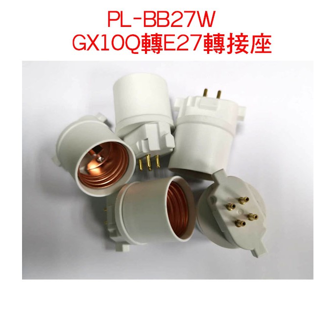 PL-BB27W轉E27燈頭轉接頭 GX10Q轉E27 轉接座 FDL 27W轉E27 BB27W轉E27轉接頭