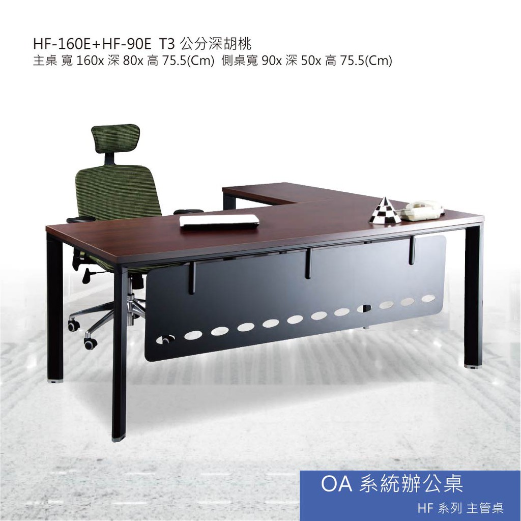 【勁媽媽】OA系統辦公桌 HF系列主管桌 HF-160E+HF-90E T3公分深胡桃 主管桌 會議桌
