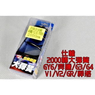 仕輪 2000轉 釸鉻合金鋼 大彈簧 開閉盤彈簧 彈簧 後組大彈簧 適用於 奔騰 GR 悍將 G3 JET SR SL