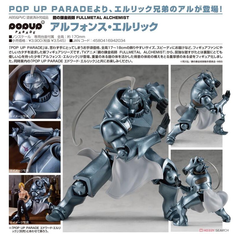 【御賞盒玩】1月 預購 代理版 GSC POP UP PARADE 鋼之鍊金術師 阿爾馮斯 艾力克 PVC 公仔 非景品