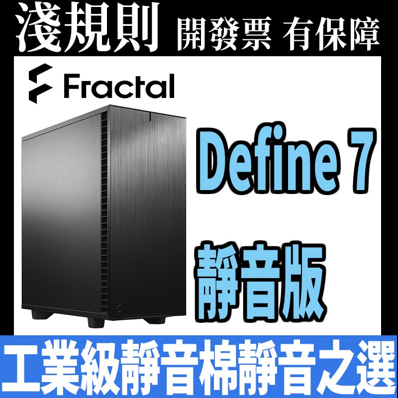 【快出】【淺規則】Fractal Design Define 7 Compact Black Solid 機殼 靜音版