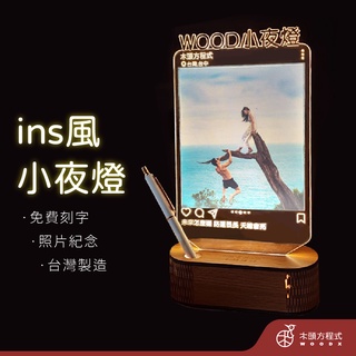 【生日禮物】ins風夜燈 照片客製化 生日禮物 小夜燈 情侶禮物 臺灣設計 mit 情人節 臺灣 男友 女友