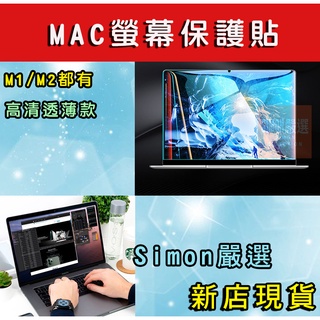 【Simon】免運現貨 Macbook Air Pro 13/14/15/16吋 螢幕保護貼 M1 M2 保護膜 螢幕貼