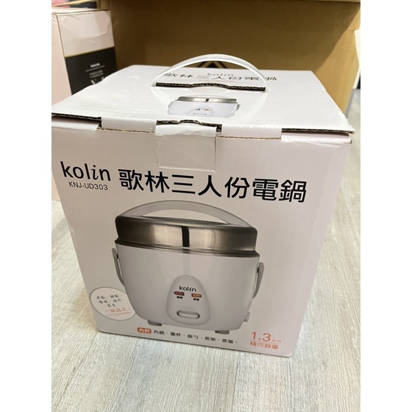 kolin三人份電鍋（僅拆封、清洗過）