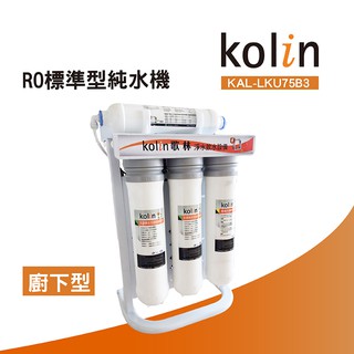 歌林Kolin RO機標準型純水機 KAL-LKU75B3【凌科】