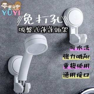 【快速出貨+發票】現貨．蓮蓬頭架 無痕 可水洗 超強力吸盤蓮蓬頭架 免釘蓮蓬頭架 可重複使用 不傷牆面 免打孔