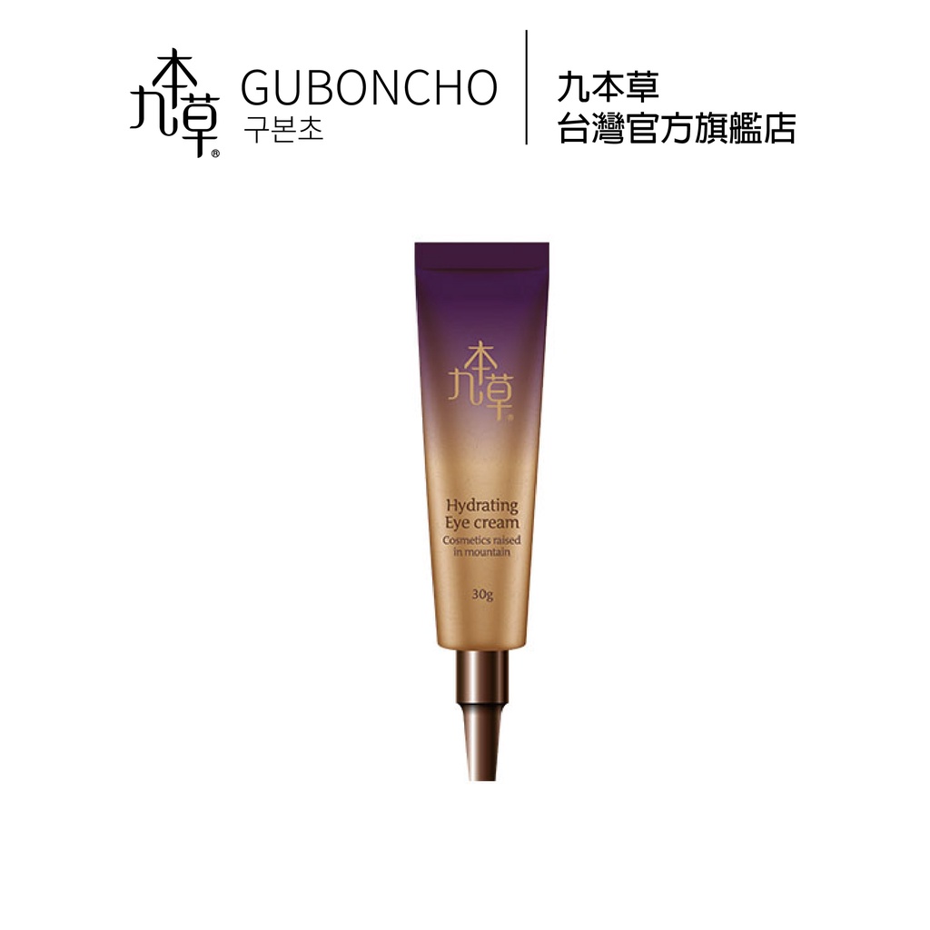 【九本草】UGB 保濕眼霜Guboncho Hydrating Eye Cream 30g(買一送一)