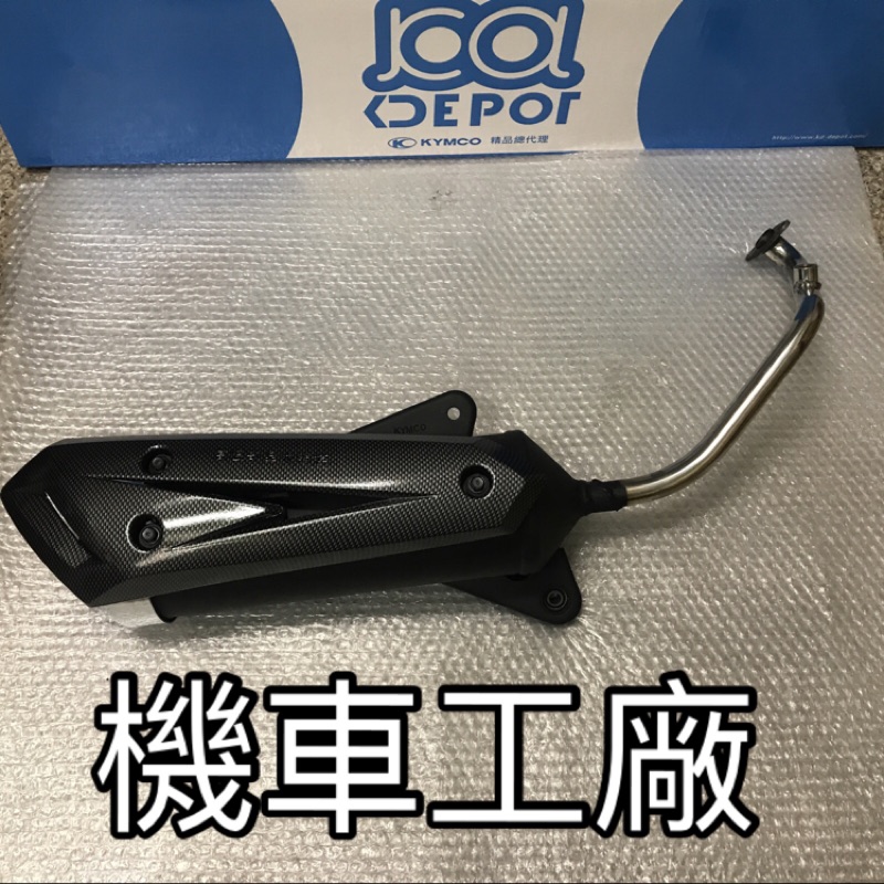 機車工廠 VJR110 VJR 精品 VJR 110 排氣管 加速排氣管 KYMCO 正廠零件