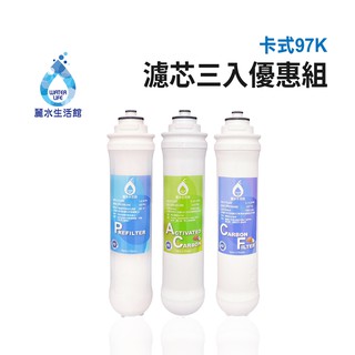 【麗水生活館】卡式濾心 卡式97K 5米漸層式精密濾心 顆粒活性碳濾心 高級椰殼碳棒濾心 97K過濾器 漸層式濾芯