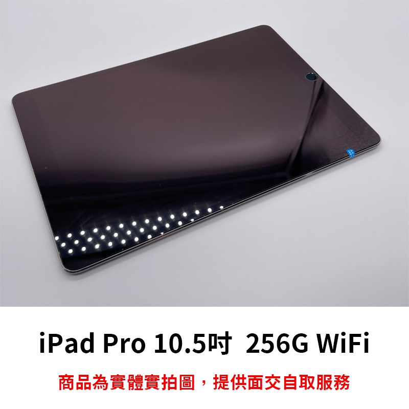 【台灣現貨】iPad Pro 10.5吋 256G WiFi版 平板電腦 福利機 展示品