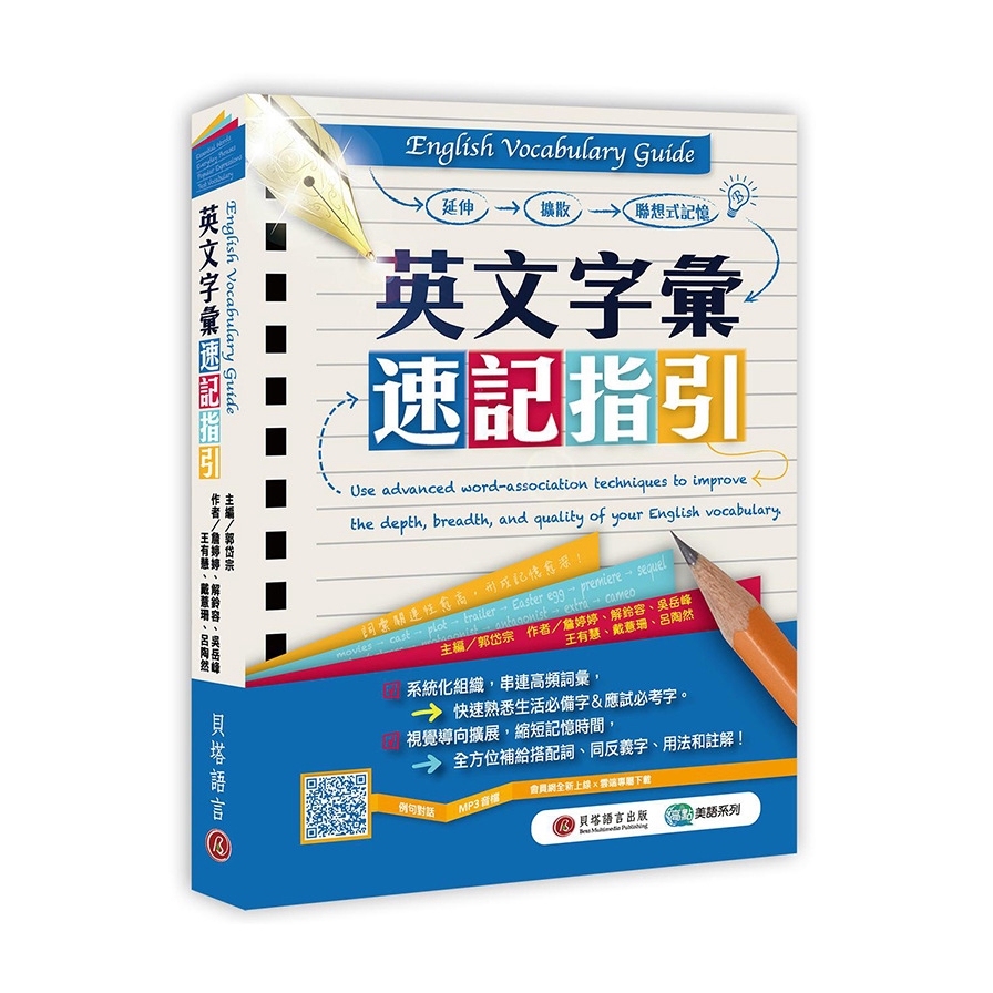 English Vocabulary Guide英文字彙速記指引（MP3線上下載）