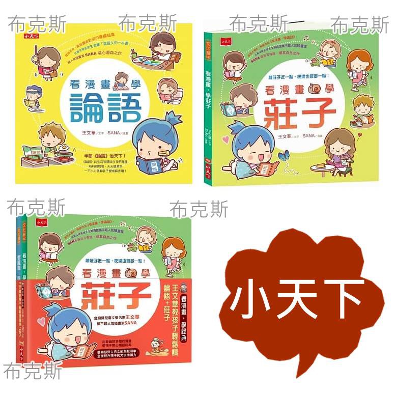 小天下 看漫畫 學論語看漫畫 學莊子看漫畫學經典套書 蝦皮購物