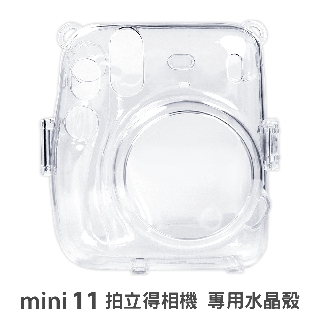 CAIUL mini11 水晶殼 Fujifilm 富士 instax 專用 拍立得 保護殼 硬殼 附背帶 菲林因斯特