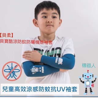 [貝柔]貝寶酷涼防蚊防曬機能袖套 兒童高效涼感防蚊抗UV袖套-機器人（深藍）