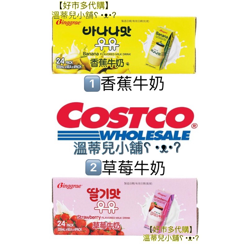 【Costco好市多】代購 Binggrae賓格瑞 香蕉牛奶 草莓牛奶 保久乳/調味乳 韓國超夯 國民飲品