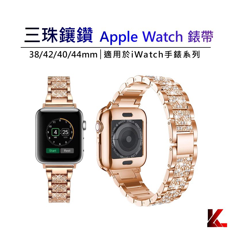 三珠鑲鑽錶帶 蘋果錶帶 手錶 Apple watch iwatch 2/3/4/5/6/7 se適用 不鏽鋼