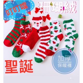 【現貨】珊瑚絨保暖襪 毛襪 男/女襪 加厚款 麋鹿襪子 冬天保暖襪 聖誕節居家襪 毛巾襪 聖誕襪 睡眠襪 交換禮物