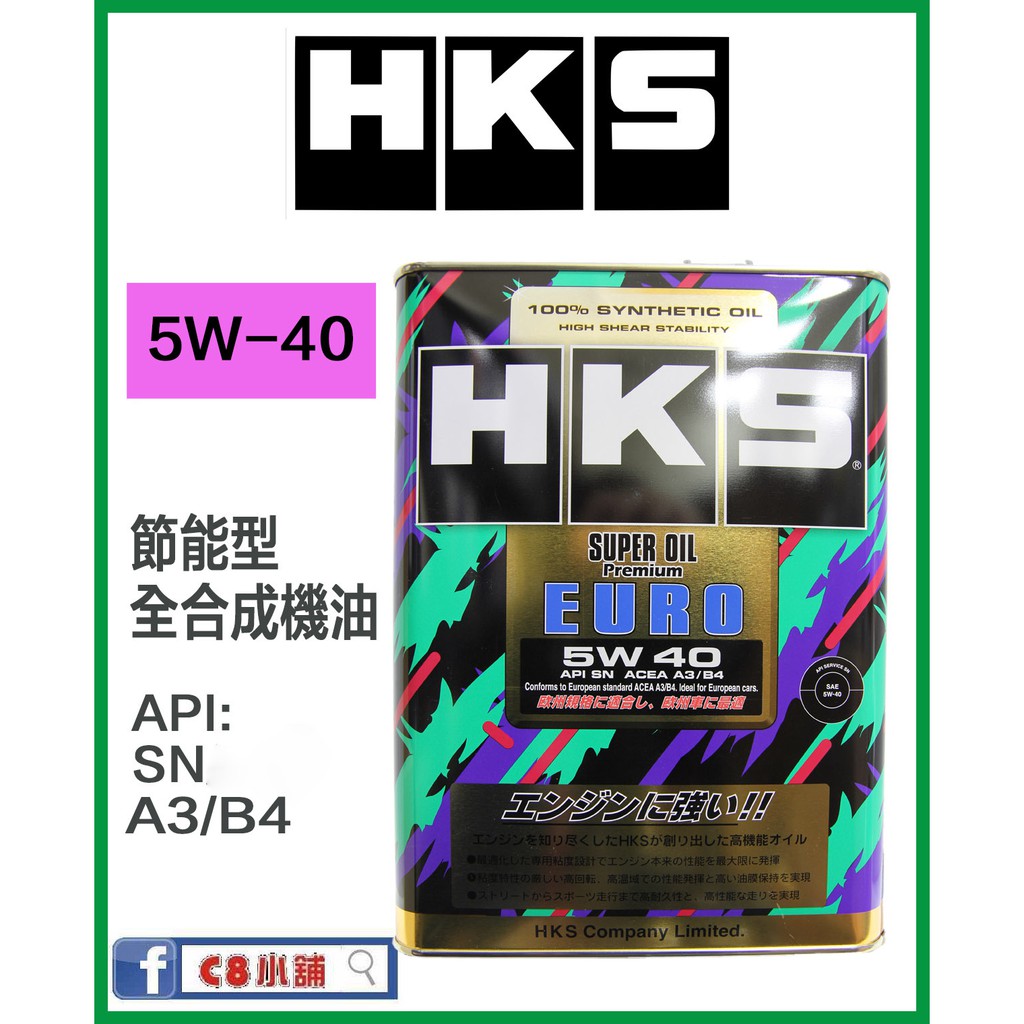 含發票 公司貨 HKS SUPER OIL Premium EURO 5W-40 5W40 全合成機油 C8小舖