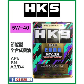 含發票 公司貨 HKS SUPER OIL Premium EURO 5W-40 5W40 全合成機油 C8小舖