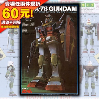 63老模 1/100 RX-78 RX-78-2 GUNDAM REAL TYPE FG 鋼彈 擬真 大河原邦男 真實