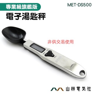 『山林電氣社』非供交易使用 秤重 迷你電子秤 500g 湯勺秤 DS500 烘培器具 量匙 勺子秤 電子湯匙秤 電子量勺