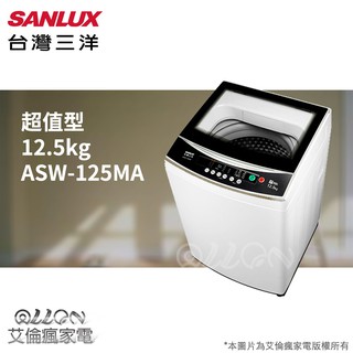 (可議價)台灣三洋SANLUX單槽12.5公斤洗衣機ASW-125MTB/ASW-125MA/125MA