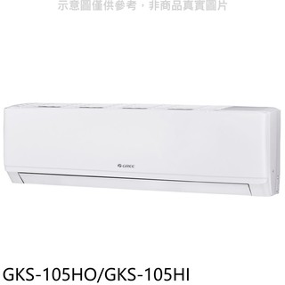 格力變頻冷暖分離式冷氣17坪GKS-105HO/GKS-105HI標準安裝三年安裝保固 大型配送