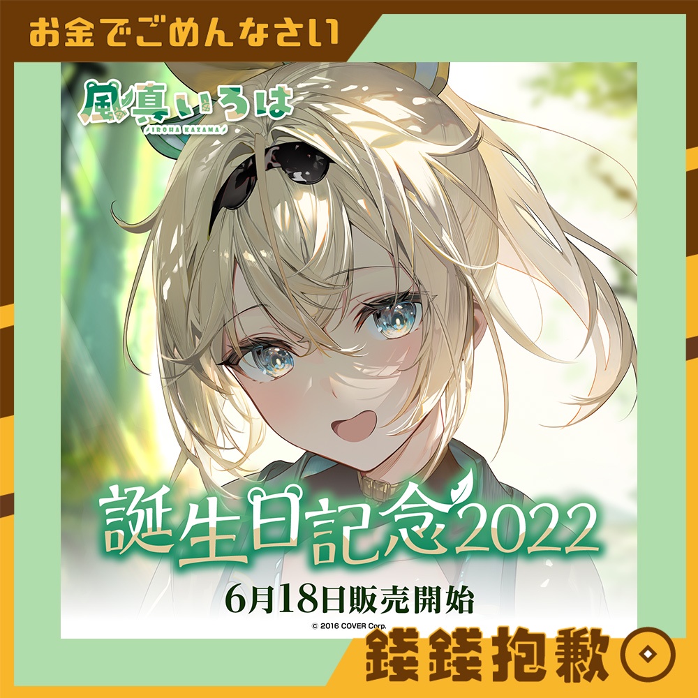 錢錢抱歉 預購22年12月hololive 風真いろは風真伊呂波22生日紀念套組附親簽特典0711 蝦皮購物