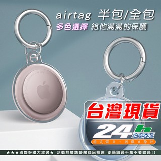 現貨 AirTag保護套 鑰匙圈 AirTag鑰匙圈 AirTag 透明保護套 適用 AirTag